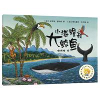 小海螺和大鲸鱼(聪明豆绘本系列1) 9787521300321 正版 (英)朱莉娅唐纳森 著;(德)阿克塞尔舍夫勒 绘