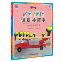 消防车和雨汽车/听雅诺什讲趣味故事 9787302432425 正版 【德】雅诺什 著 刘亚利 译 清华大学出版社