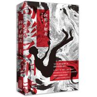 向影子射击 9787201126999 正版 曹军庆 天津人民出版社