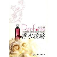 香水攻略 9787122063823 正版 袁梦韵 编著 化学工业出版社