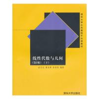 线性代数与几何(下第2版清华大学公共基础平台课教材) 9787302392064 正版 俞正光、鲁自群、林润亮 清华大学