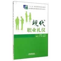 现代职业礼仪 9787113182656 正版 白丽香