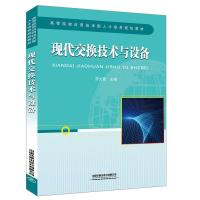 现代交换技术与设备 9787113226138 正版 [中国]劳文薇 中国铁道出版社