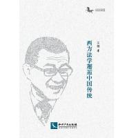 西方法学邂逅中国传统 9787513062091 正版 王健 知识产权