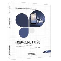 物联网.NET开发 9787113258085 正版 [中国]张勇;李迎霞 中国铁道出版社