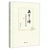 无字之诗--经典国画品赏82幅 9787101117400 正版 黄玉峰 主编 中华书局