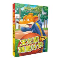 文化鼠减肥计划(全球版) 9787556810413 正版 杰罗尼摩·斯蒂顿 二十一世纪出版社