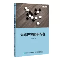 未来世界 的幸存者 9787115482495 正版 阮一峰 人民邮电出版社