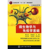 微生物学与免疫学基础 9787122044358 正版 黄贝贝,陈电容 主编 化学工业出版社