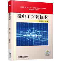 微电子 封装技术 9787111527886 正版 李荣茂 机械工业出版社