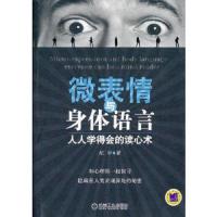 微表情与身体语言:人人学得会的读心术 9787111403074 正版 纪宇 机械工业出版社