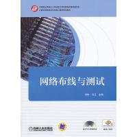 网络布线与测试 9787111471936 正版 何琳,冯江 主编 机械工业出版社