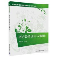 网店装修设计与制作(21世纪高等学校规划教材·电子商务) 9787302472391 正版 李振华 清华大学出版社