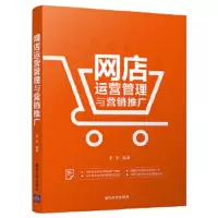 网店运营管理与营销推广 9787302500070 正版 李军 清华大学出版社