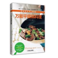 万能平底锅 料理 9787111470915 正版 (日) 主妇与生活社编 机械工业出版社