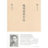 晚明思想史论(精) 9787101126488 正版 嵇文甫 著 中华书局