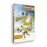外套 9787550229167 正版 (俄罗斯)果戈理 著,(韩)申知恩 改编,(韩)宋受恩 绘,郑杰,施梦雨 译 北