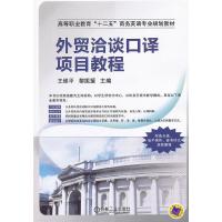 外贸洽谈口译项目教程 9787111410522 正版 王维平,黎振援 主编 机械工业出版社