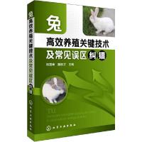 兔高效养殖关键技术及常见误区纠错 9787122202420 正版 杨雪峰 化学工业出版社