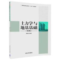 土力学与地基基础(第2版) 9787302492009 正版 傅裕寿 清华大学出版社