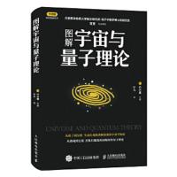 图解宇宙与量子理论 9787115462107 正版 [日]竹内薰 人民邮电出版社