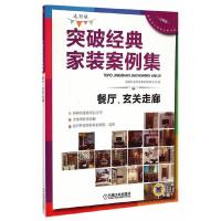 突破经典家装案例集 餐厅、玄关走廊 9787111496892 正版 突破经典家装案例集(选材版)编写组 编 机械工业