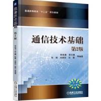 通信技术基础 第2版 9787111510680 正版 鲜继清 等 机械工业出版社