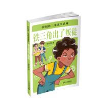 铁三角出了叛徒 9787556824717 正版 韩宏蓓 二十一世纪出版社