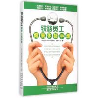 铁路员工健康体检手册 9787113202835 正版 《铁路员工健康体检手册》编委会 中国铁道