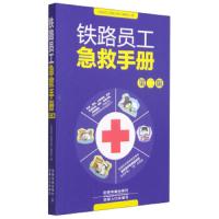 铁路员工急救手册(第2版) 9787113203610 正版 《铁路员工急救手册》编委会 中国铁道