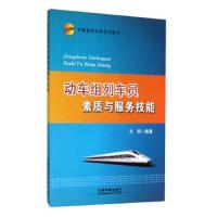 铁路客运业务系列图书 动车组列车员素质与服务技能 9787113169428 正版 文邦 中国铁道出版社