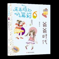 天天向上小茉莉-爸爸时代 9787305194740 正版 韩青辰 南京大学出版社