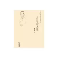 天津市文史研究馆馆员著述系列 古月斋文集 9787201111810 正版 李正中 天津人民出版社