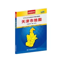 天津市地图 9787503182532 正版 本社 编 中国地图出版社