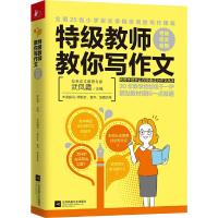 特级教师教你写作文(2-6年级+考场) 9787559416926 正版 武凤霞 江苏凤凰文艺出版社