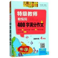 特级教师教你写400字满分作文 9787553967851 正版 汤素兰