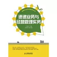 速递业务与经营管理实务 9787115340054 正版 王为民 主编 人民邮电出版社