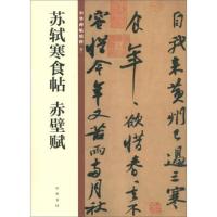 苏轼寒食帖 赤壁赋(中华碑帖精粹) 9787101140156 正版 中华书局编辑部 中华书局
