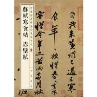 苏轼寒食帖赤壁赋 9787101110432 正版 中华书局编辑部 编 中华书局