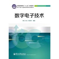 数字电子技术(电子电气基础课程规划教材普通高等教育十 9787121252655 正版 江小安, 杨润玲编著 电子工业出