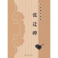 书法指导教程.张迁碑 9787534453526 正版 亓兴隆 江苏美术出版社