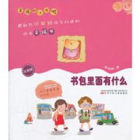 书包里面有什么(注音版)/幸福的小米啦 9787531556237 正版 商晓娜 辽宁少年儿童出版社