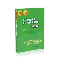 手工全盘账及会计电算化实务(第三版) 9787302477624 正版 我爱* 清华大学出版社