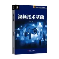 视频技术基础/ 9787111547167 正版 邓天平 机械工业出版社