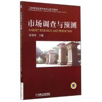 市场调查与预测 9787111478928 正版 邬丽萍 主编 机械工业出版社