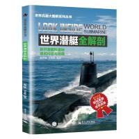 世界潜艇全解剖 9787121278181 正版 赵伊林 编著 电子工业出版社