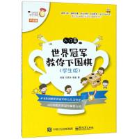 世界冠军教你下围棋 入门篇(学生版) 9787121329296 正版 时越 电子工业