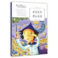 世间没有魔法戒指 9787534291265 正版 米家文化　编绘 浙江少年儿童出版社
