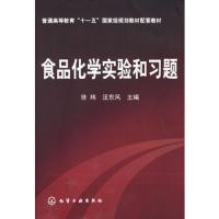 食品化学实验和习题(普通高等教育十一五国家级规划教材配套教材) 9787122027467 正版 徐玮,汪东风 主编 化