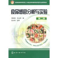 食品感官分析与实验 9787122064837 正版 徐树来,王永华 编 化学工业出版社